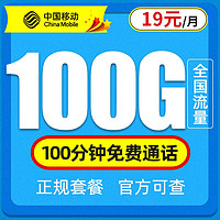中国移动 瑞兔卡 19元月租（100G通用流量+100分钟通话）优惠期1年