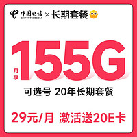 中国电信 长期梦卡 29元月租 （155G全国流量+可选号）激活送20E卡