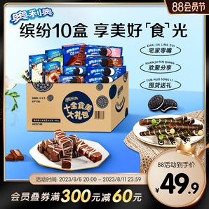 囤货奥利奥夹心饼干巧克力味十全食美儿童多口味零食礼包整箱693g