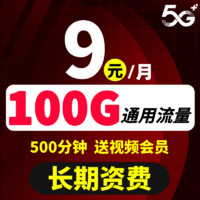 中国联通 9元月租（100G通用流量+500分钟通话+送热门app会员）激活返30元现金