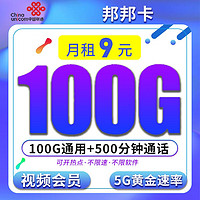 中国联通 邦邦卡 9元月租（100G通用流量+50G定向流量）限时上架