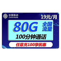 中国移动  春枫卡 19元（50G通用流量+30G定向流量+100分钟通话）+值友红包20元