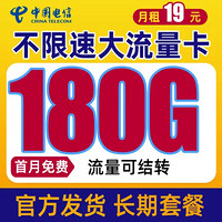 中国电信 雷星卡 19元月租（150G通用流量+30G定向流量）首月免月租+流量可结转