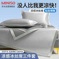 MINISO 名创优品 凉席冰丝席床单床上三件套席子夏天可折叠1.8x2米