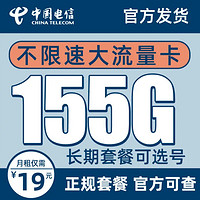 中国电信 雪松卡 19元月租（155G全国流量+国内通话0.1元/分钟+可选号码）