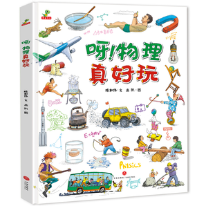 《呀！物理真好玩》（精装版）券后12.8元包邮