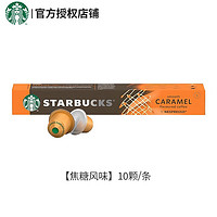 STARBUCKS 星巴克 plus会员:星巴克（Starbucks）胶囊咖啡 焦糖美式10颗/条