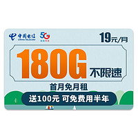 中国电信 流星卡 19元月租（180G全国流量+送100元话费）