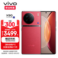 vivo X90 8GB+256GB 华夏红 4nm天玑9200芯片 自研芯片V2 120W双芯闪充