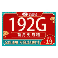 中国广电 天际卡 19元月租（162G通用流量+30G定向流量）可选归属地