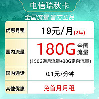 中国电信 瑞秋卡 19元月租（150G通用流量＋30G定向）两年期