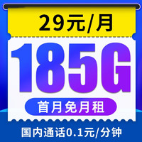 中国电信 云溪卡 29元月租（155G通用流量+30G定向流量+0.1元/分钟国内通话）