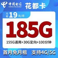 中国电信 花都卡 19元月租（155G通用流量+30G定向+100分钟）激活得40元话费