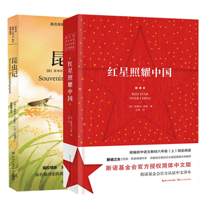 《红星照耀中国》+《昆虫记》 共2本 券后16.8元包邮