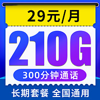 中国电信 海川卡 29元月租（210G全国流量+300分钟通话）