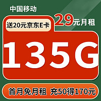 中国移动 夏天卡 29元月租（105G通用流量+30G定向）激活送20元E卡