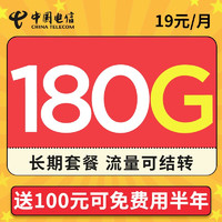 中国电信 19元月租 （150G通用流量+30G定向流量+可选号+流量可结转）