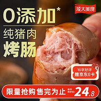 龙大美食 四季猪肉肠800g/10根 0添加淀粉 黑猪鲜肉肠 火山石纯肉烤肠