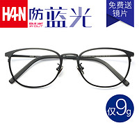 HAN 汉 Dynasty） 防辐射眼镜蓝光电脑护目镜男 近视眼镜框女复古眼镜架