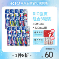 RIO 锐澳 预调 鸡尾酒 果酒 强爽8度 330ml*8罐+赠气泡水*4罐（6种口味）