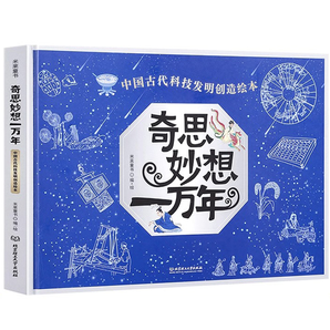 《中国古代科技发明创造绘本：奇思妙想一万年》（硬壳精装版）券后29.8元包邮