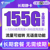 中国电信 长期静卡 29元月租（125G通用流量+30G定向）