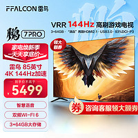 FFALCON 雷鸟 鹏7MAX 85S575C 液晶电视 85英寸 4k