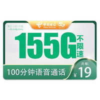 中国电信 玉峰卡 19元月租（155G全国流量+100分钟通话）充50送120元话费