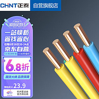 CHNT 正泰 电线电缆BV2.5国标家装铜芯硬线 电源线10米（散剪不支持退换）
