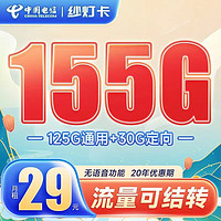中国电信 纱灯卡 29元月租（125G通用+30G定向）