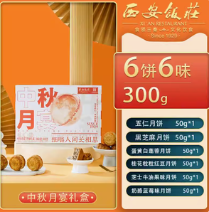 西安饭庄 中秋月宴 广式月饼 6饼6味 300g 礼盒装