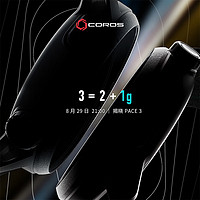 COROS 高驰 PACE 3 运动手表实力进阶 轻盈上场 8月开售