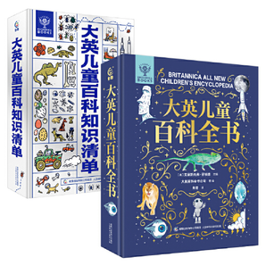 《大英儿童百科知识清单》（精装版）券后99元包邮