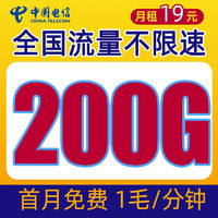 中国电信 流量卡纯上网无启航卡-19元200G流量+首月免费+1毛/分钟