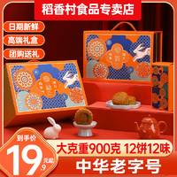 DXC 稻香村 月饼 12饼12味 900g