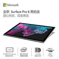 Microsoft 微软 Surface Pro 6 i5四核 8G内存12.3寸平板二合一笔记本电脑