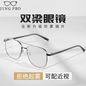 JingPro 镜邦 1.60防雾+变色+防蓝光镜片（一镜三用）+超轻钛架多款