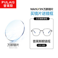 winsee 万新 1.67防蓝光镜片+普莱斯20多款镜框（发货带镜片包装）