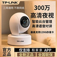 TP-LINK 普联 300万高清监控摄像头双向对讲红外夜视wifi和家亲连接