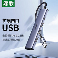 UGREEN 绿联 USB3.0分线器扩展坞 4口拓展坞2.0HUB集线器 笔记本电脑一拖四转换器延长线转接头铝壳 0.25米