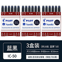 PILOT 百乐 IC-50一次性墨囊 墨胆78g/88g/50r/笑脸钢笔用6支装 蓝黑色三盒装（18支） 一次性墨水墨囊墨胆