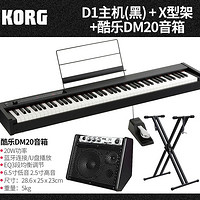 KORG 科音电钢琴 D1主机(黑色) +X型架+ MD20音箱+赠品