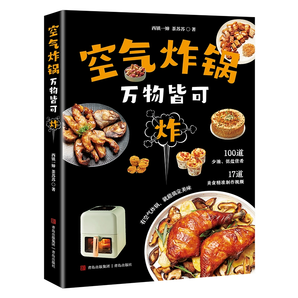 空气炸锅:万物皆可炸 轻松做空气炸锅创意美食专用食谱书 19.8元