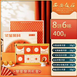 西安饭庄 繁星聚月月饼礼盒 8饼6味 400g