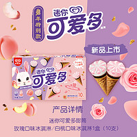 可爱多 和路雪 迷你可爱多甜筒玫瑰20g*5+白桃口味冰淇淋雪糕20g*5