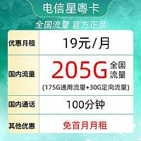 中国电信 星粤卡 19元月租（205G全国流量＋100分钟通话）限广东省