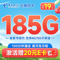 中国电信 长期悦卡 19元（155G通用流量+30G定向流量+100分钟通话）