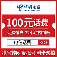 中国电信 手机话费充值 100元 慢充话费 72小时内到账