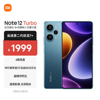 MI 小米 红米 Note12 Turbo 5G智能手机 8GB+256GB 星海蓝