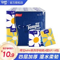 Tempo 得宝 艺术系列 手帕纸 54包